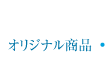 オリジナル商品